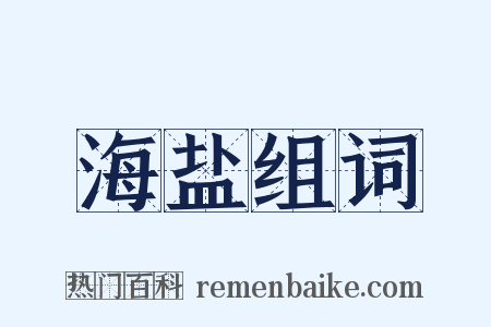 海盐组词是什么意思的图片